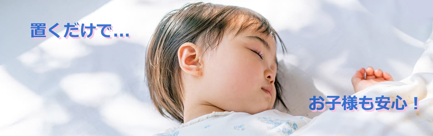 【ダニ捕りロボ】子供のアレルギー対策にママたちの悩みを解決!